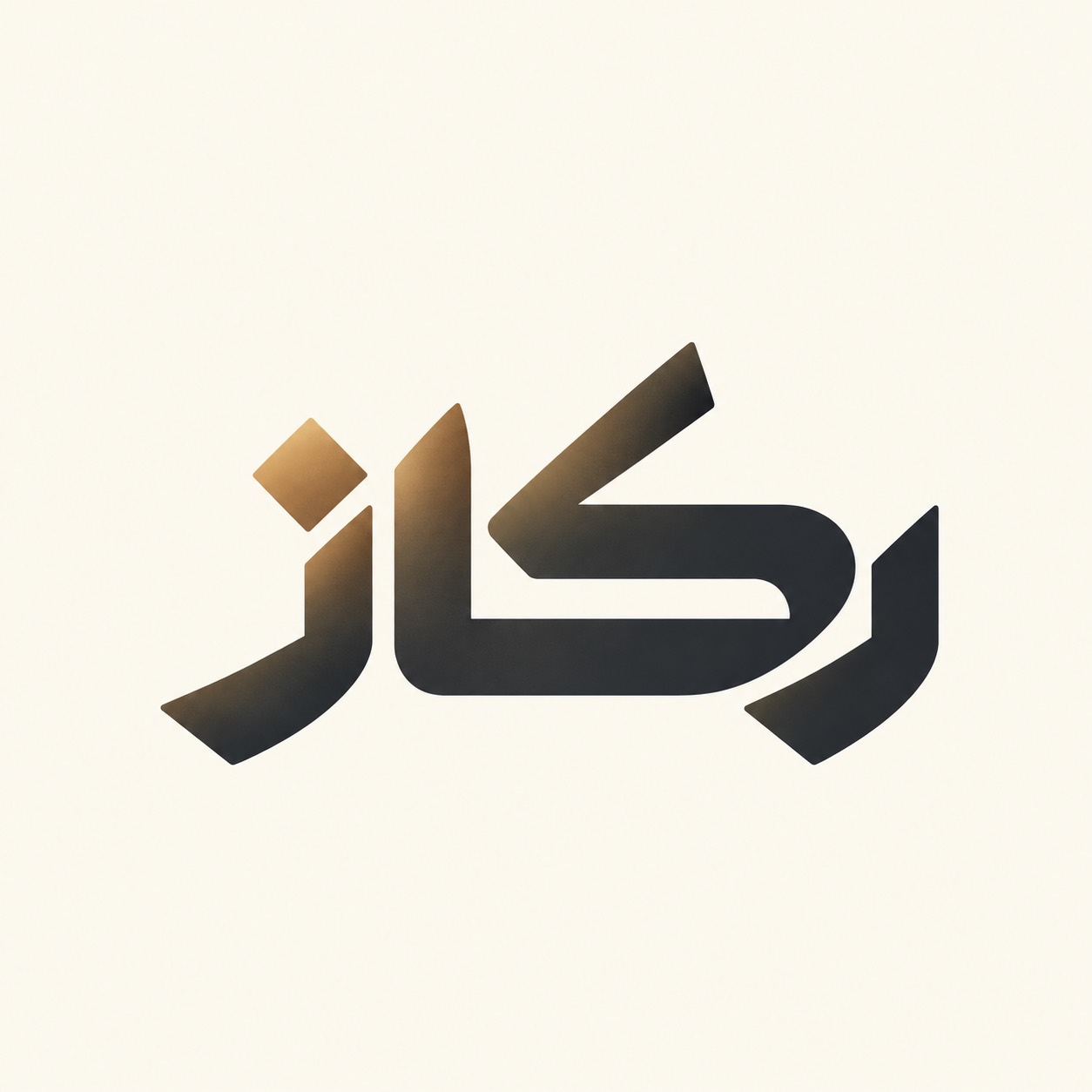 ركاز